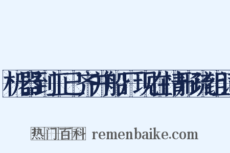 机器到工已齐并船厂现在情形疏组词是什么意思的图片